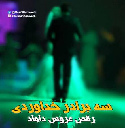 سه برادر خداوردی رقص عروس داماد